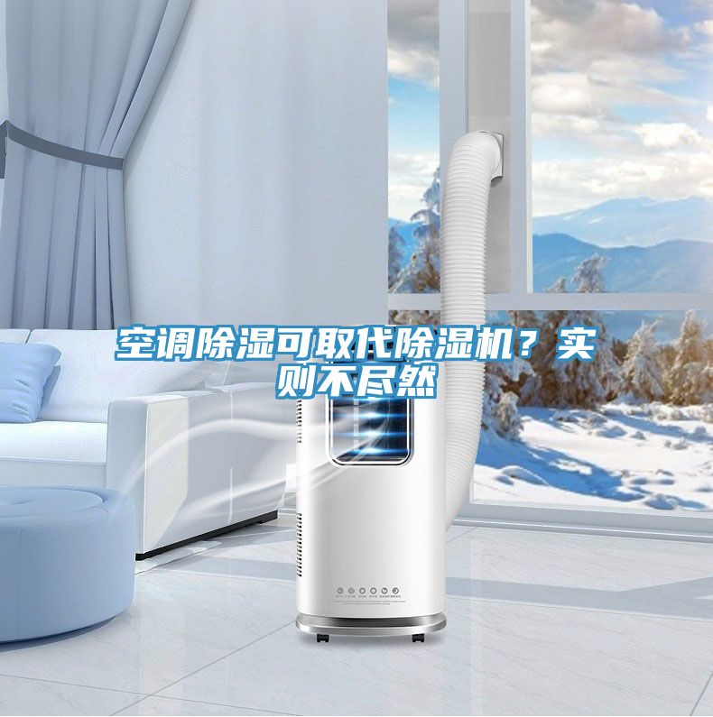 空調(diào)除濕可取代除濕機(jī)？實(shí)則不盡然