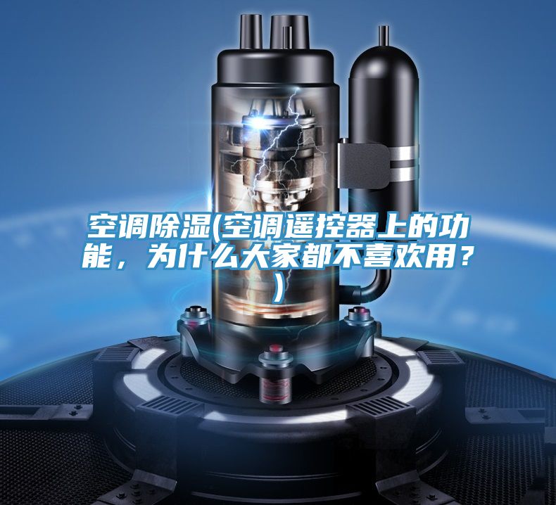 空調(diào)除濕(空調(diào)遙控器上的功能，為什么大家都不喜歡用？)