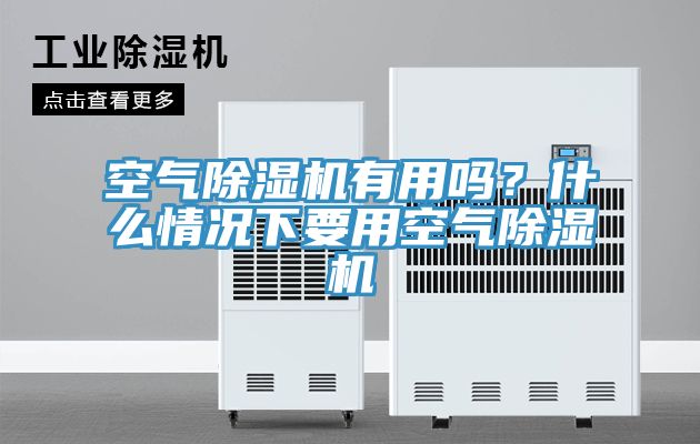 空氣除濕機(jī)有用嗎？什么情況下要用空氣除濕機(jī)