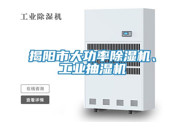 揭陽市大功率除濕機(jī)、工業(yè)抽濕機(jī)