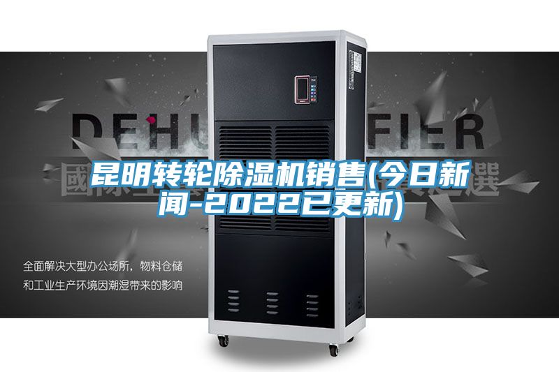 昆明轉(zhuǎn)輪除濕機(jī)銷(xiāo)售(今日新聞-2022已更新)