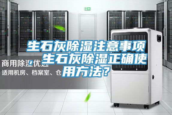 生石灰除濕注意事項，生石灰除濕正確使用方法？