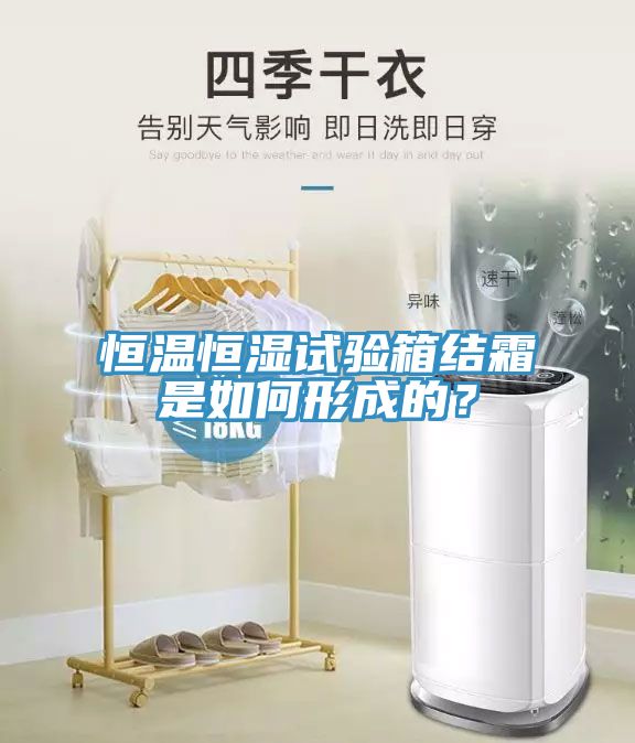 恒溫恒濕試驗箱結霜是如何形成的？