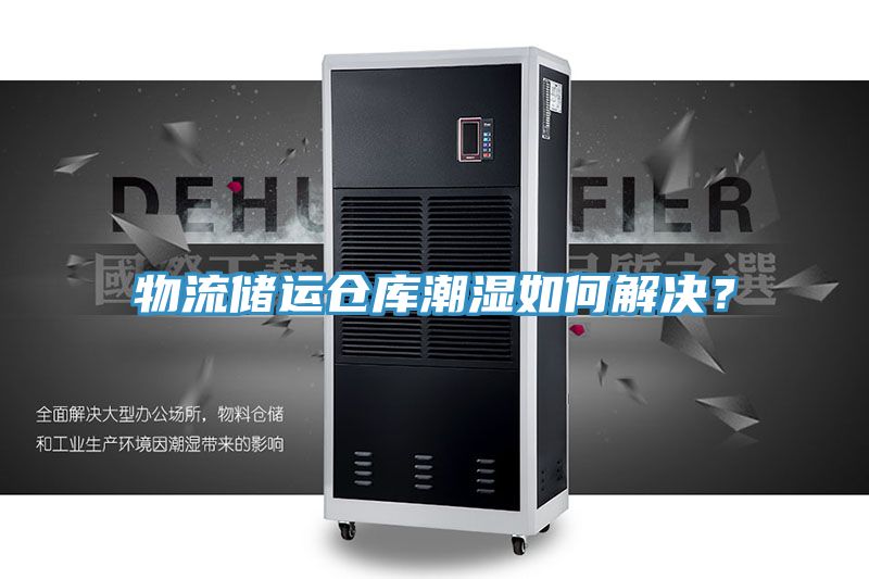 物流儲運倉庫潮濕如何解決？