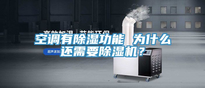 空調(diào)有除濕功能 為什么還需要除濕機？