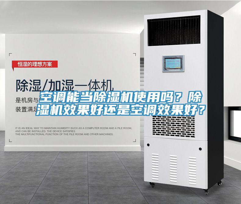 空調(diào)能當(dāng)除濕機(jī)使用嗎？除濕機(jī)效果好還是空調(diào)效果好？