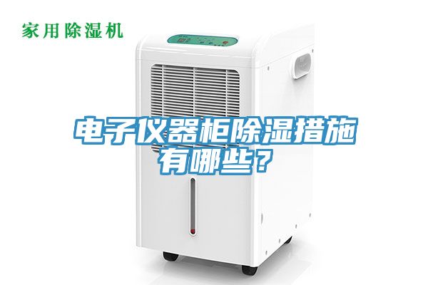 電子儀器柜除濕措施有哪些？