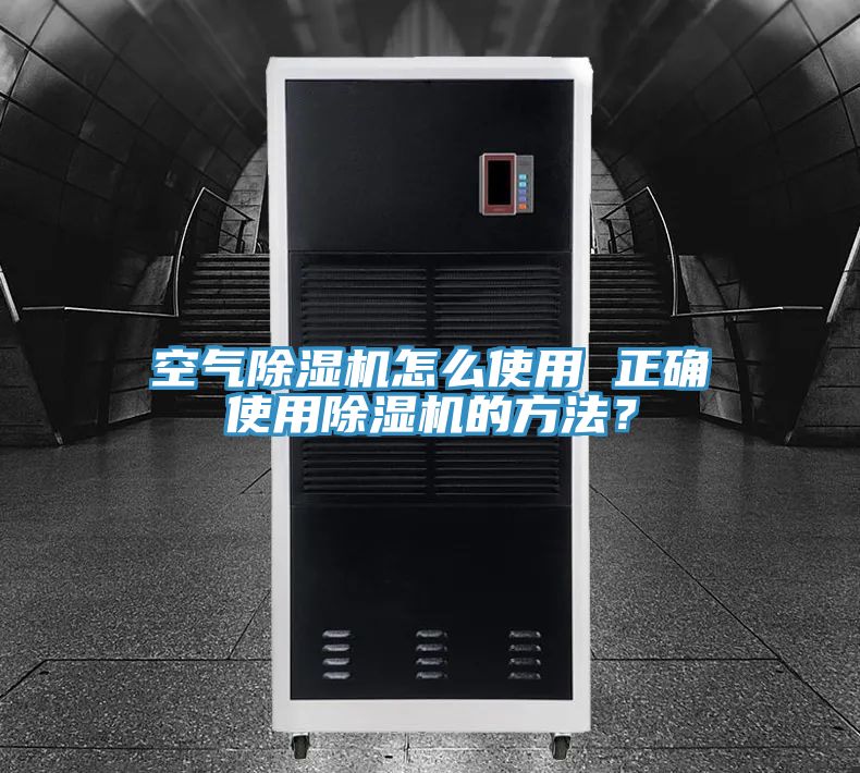 空氣除濕機(jī)怎么使用 正確使用除濕機(jī)的方法？