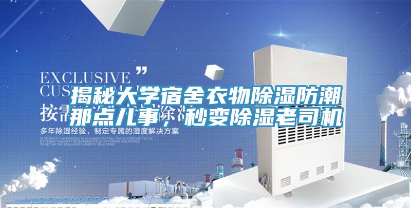 揭秘大學(xué)宿舍衣物除濕防潮那點(diǎn)兒事，秒變除濕老司機(jī)