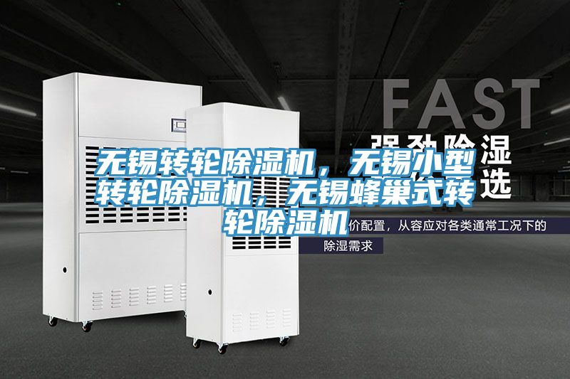 無錫轉(zhuǎn)輪除濕機，無錫小型轉(zhuǎn)輪除濕機，無錫蜂巢式轉(zhuǎn)輪除濕機