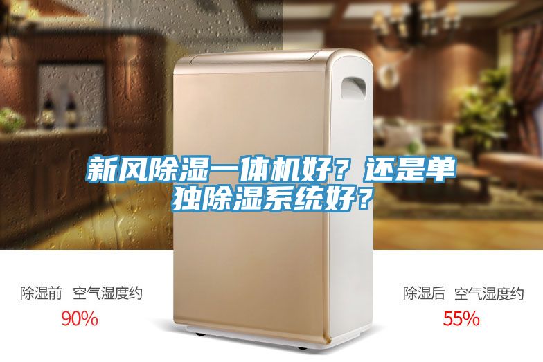 新風(fēng)除濕一體機(jī)好？還是單獨(dú)除濕系統(tǒng)好？