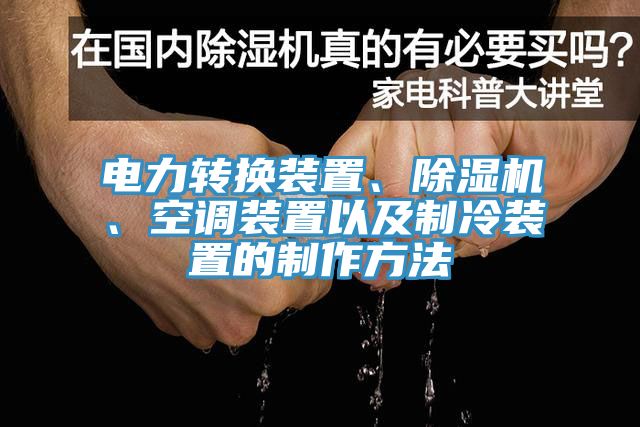 電力轉(zhuǎn)換裝置、除濕機(jī)、空調(diào)裝置以及制冷裝置的制作方法