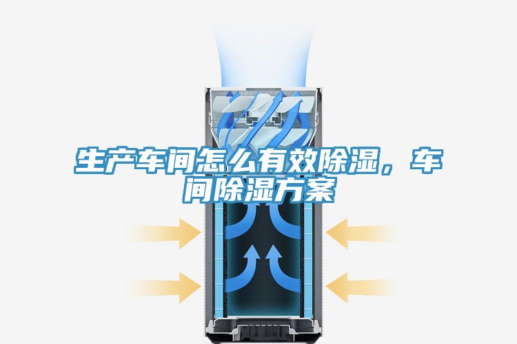 生產(chǎn)車間怎么有效除濕，車間除濕方案