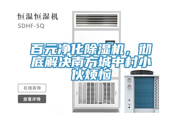 百元凈化除濕機(jī)，徹底解決南方城中村小伙煩惱