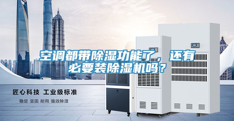 空調(diào)都帶除濕功能了，還有必要裝除濕機(jī)嗎？