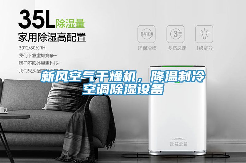 新風空氣干燥機，降溫制冷空調(diào)除濕設備