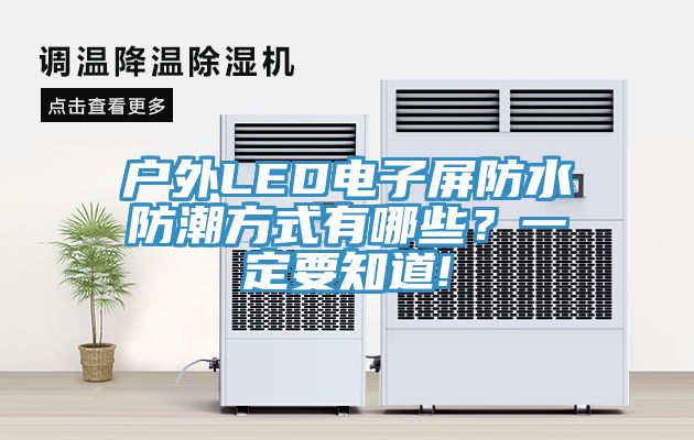 戶外LED電子屏防水防潮方式有哪些？一定要知道!