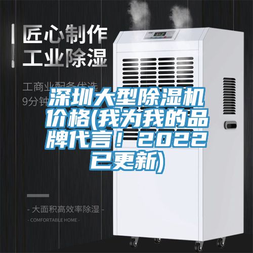 深圳大型除濕機價格(我為我的品牌代言！2022已更新)