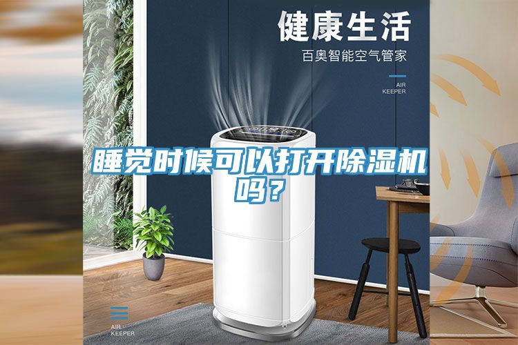 睡覺(jué)時(shí)候可以打開除濕機(jī)嗎？