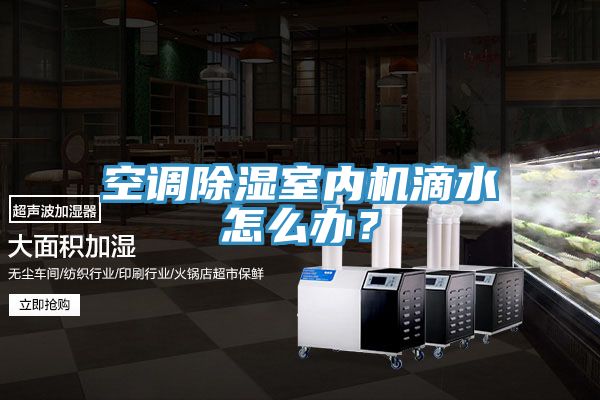 空調(diào)除濕室內(nèi)機(jī)滴水怎么辦？