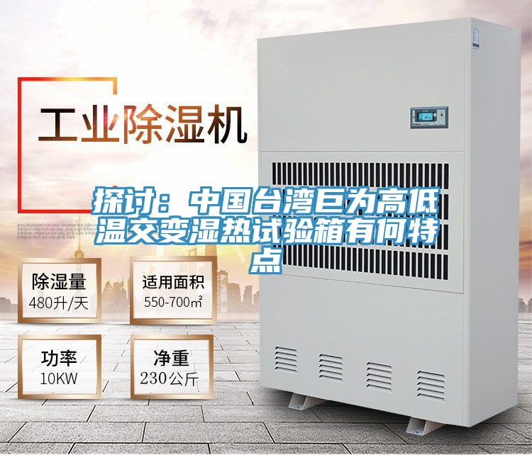 探討：中國臺(tái)灣巨為高低溫交變濕熱試驗(yàn)箱有何特點(diǎn)