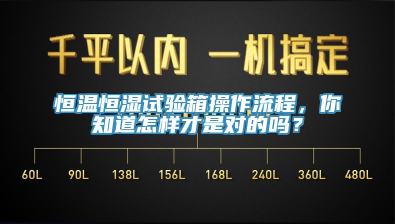 恒溫恒濕試驗箱操作流程，你知道怎樣才是對的嗎？