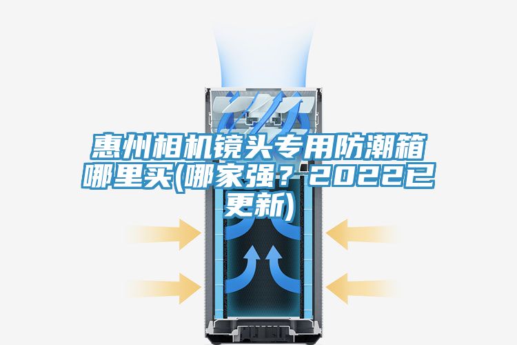 惠州相機(jī)鏡頭專用防潮箱哪里買(哪家強(qiáng)？2022已更新)