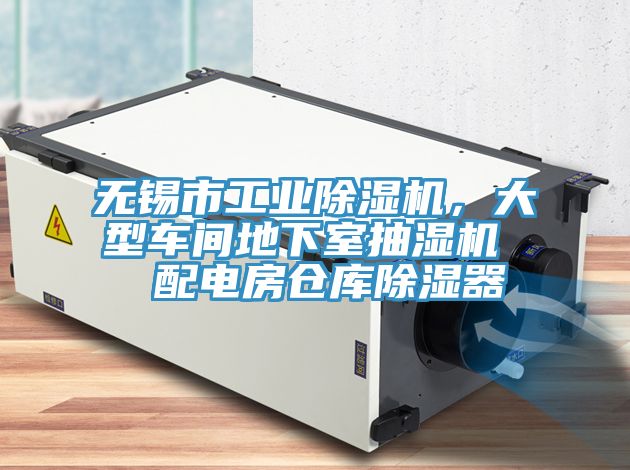 無錫市工業(yè)除濕機(jī)，大型車間地下室抽濕機(jī)  配電房倉(cāng)庫(kù)除濕器