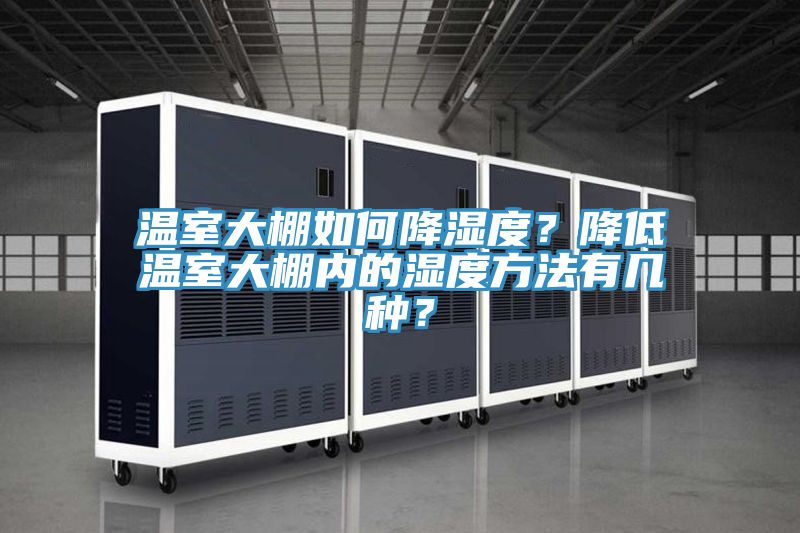 溫室大棚如何降濕度？降低溫室大棚內(nèi)的濕度方法有幾種？