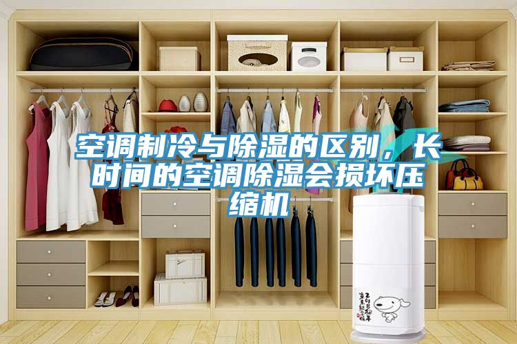 空調(diào)制冷與除濕的區(qū)別，長時間的空調(diào)除濕會損壞壓縮機(jī)