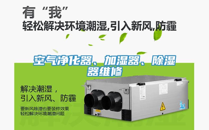 空氣凈化器、加濕器、除濕器維修