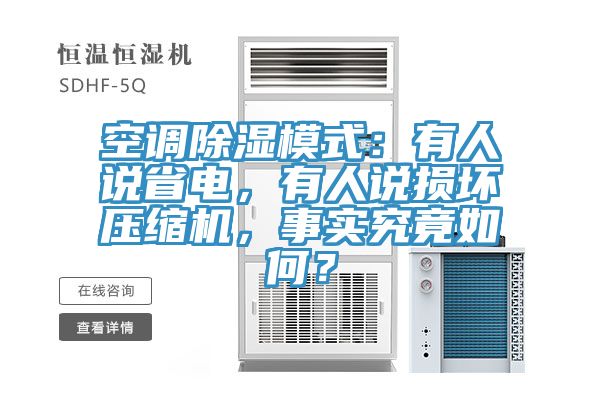 空調除濕模式：有人說省電，有人說損壞壓縮機，事實究竟如何？