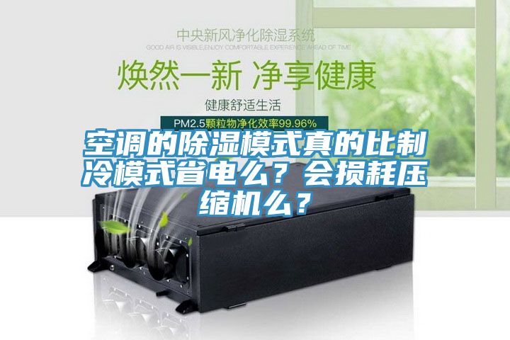 空調(diào)的除濕模式真的比制冷模式省電么？會(huì)損耗壓縮機(jī)么？