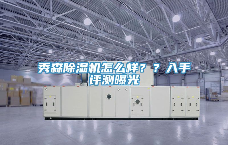 秀森除濕機(jī)怎么樣？？入手評(píng)測(cè)曝光