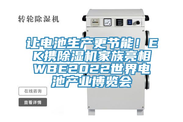 讓電池生產(chǎn)更節(jié)能！EK攜除濕機(jī)家族亮相WBE2022世界電池產(chǎn)業(yè)博覽會(huì)