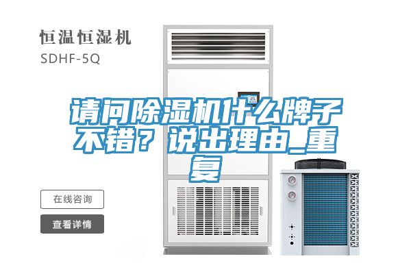 請(qǐng)問(wèn)除濕機(jī)什么牌子不錯(cuò)？說(shuō)出理由_重復(fù)