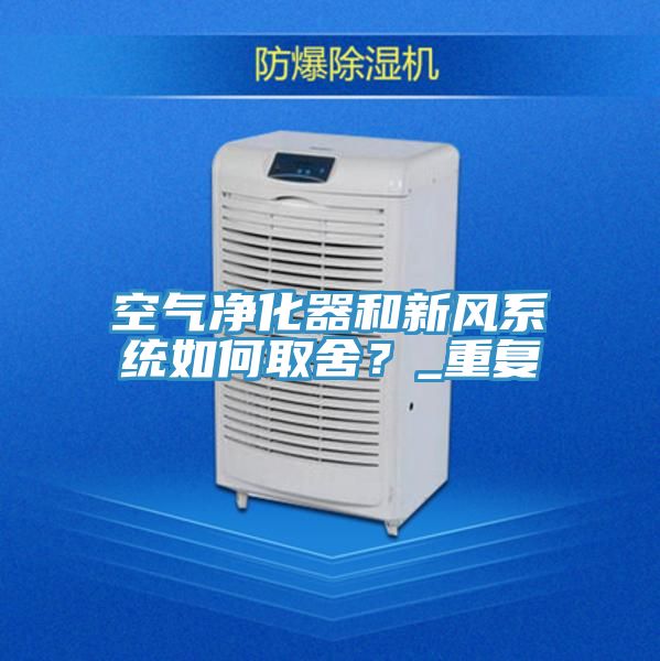 空氣凈化器和新風(fēng)系統(tǒng)如何取舍？_重復(fù)