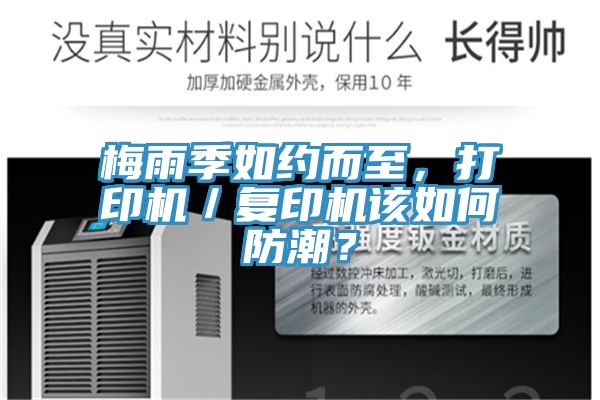梅雨季如約而至，打印機(jī)／復(fù)印機(jī)該如何防潮？