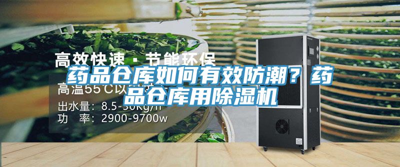 藥品倉庫如何有效防潮？藥品倉庫用除濕機(jī)