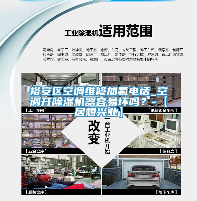 裕安區(qū)空調(diào)維修加氟電話_空調(diào)開除濕機(jī)器容易壞嗎？-【居想興業(yè)】