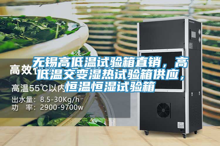無(wú)錫高低溫試驗(yàn)箱直銷，高低溫交變濕熱試驗(yàn)箱供應(yīng)，恒溫恒濕試驗(yàn)箱