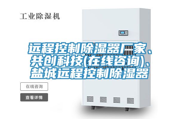 遠程控制除濕器廠家、共創(chuàng)科技(在線咨詢)、鹽城遠程控制除濕器
