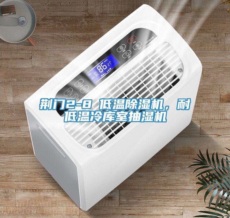 荊門(mén)2-8℃低溫除濕機(jī)，耐低溫冷庫(kù)室抽濕機(jī)