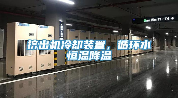 擠出機(jī)冷卻裝置，循環(huán)水恒溫降溫