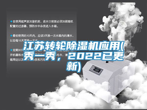 江蘇轉(zhuǎn)輪除濕機應(yīng)用(秀一秀，2022已更新)