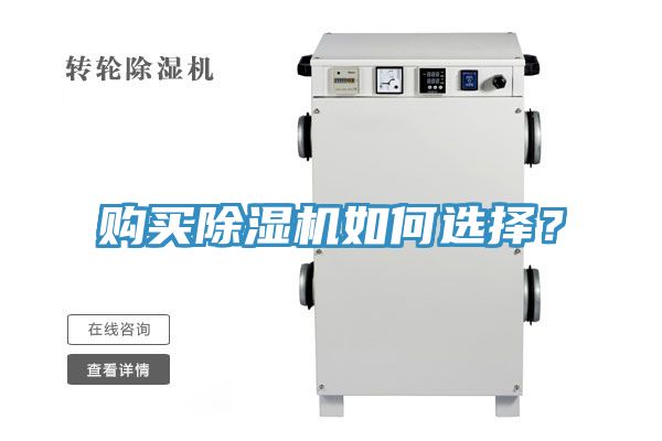 購(gòu)買(mǎi)除濕機(jī)如何選擇？
