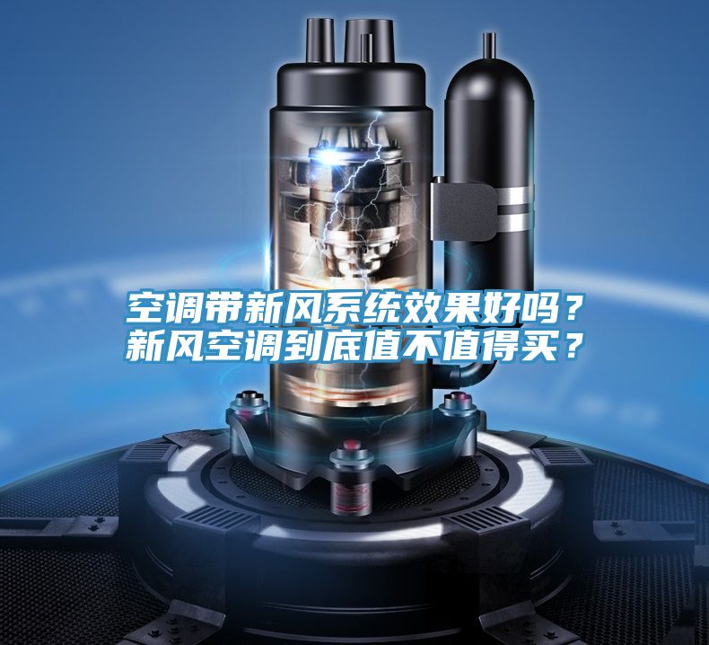 空調(diào)帶新風(fēng)系統(tǒng)效果好嗎？新風(fēng)空調(diào)到底值不值得買(mǎi)？