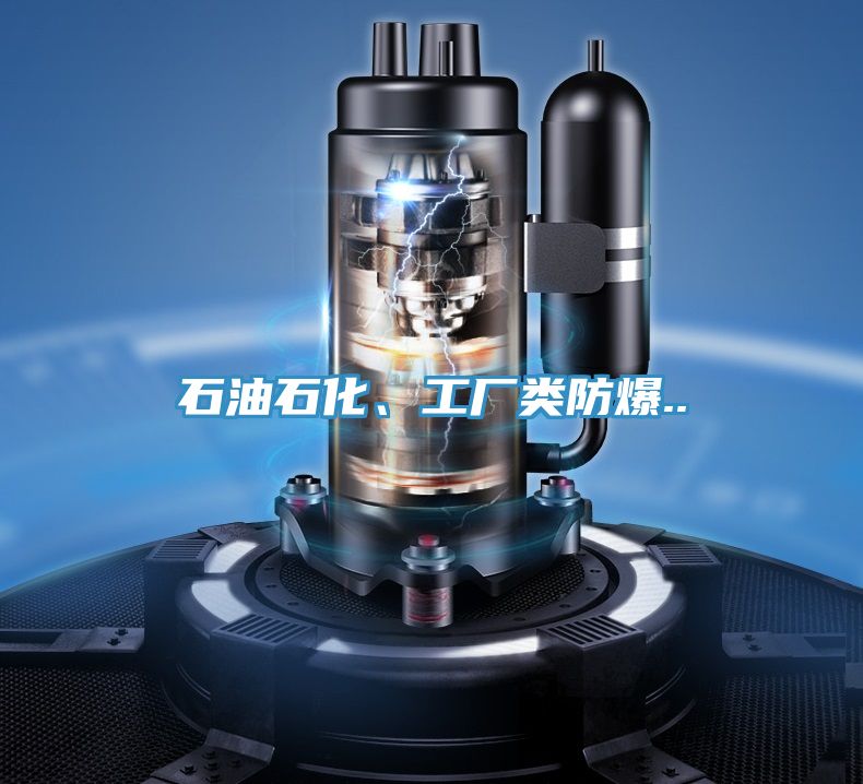 石油石化、工廠類(lèi)防爆..