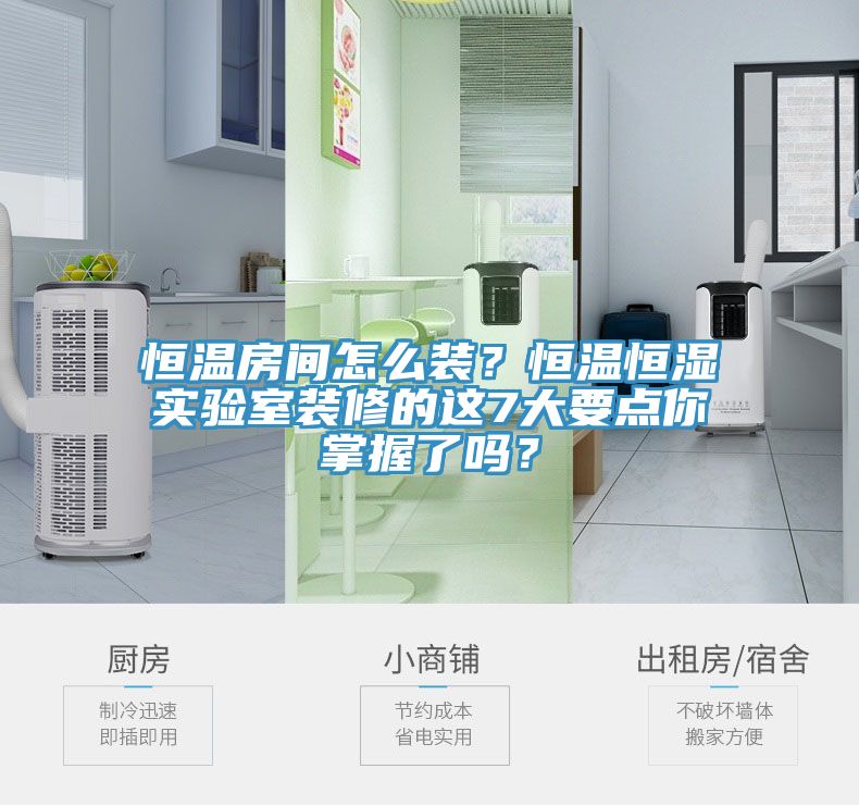 恒溫房間怎么裝？恒溫恒濕實驗室裝修的這7大要點你掌握了嗎？