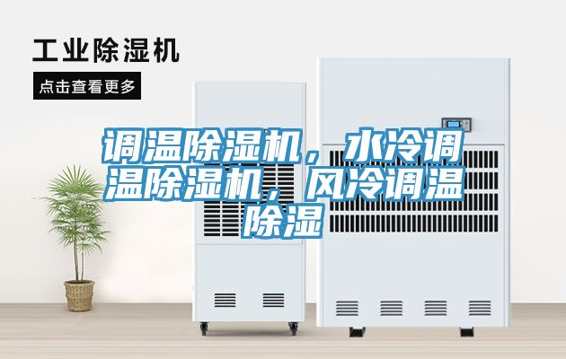 調(diào)溫除濕機(jī)，水冷調(diào)溫除濕機(jī)，風(fēng)冷調(diào)溫除濕